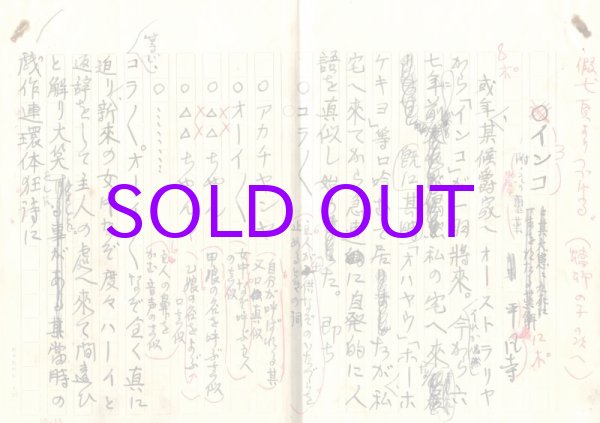 画像1: 三田平凡寺草稿「インコ」