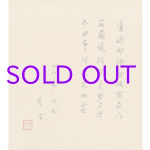 画像: 吉川英治歌色紙「盧舎那佛」
