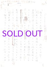 画像: 池田三四郎草稿「柳先生との出逢い」