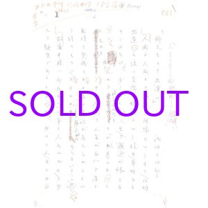 画像: 池田三四郎草稿「柳先生との出逢い」