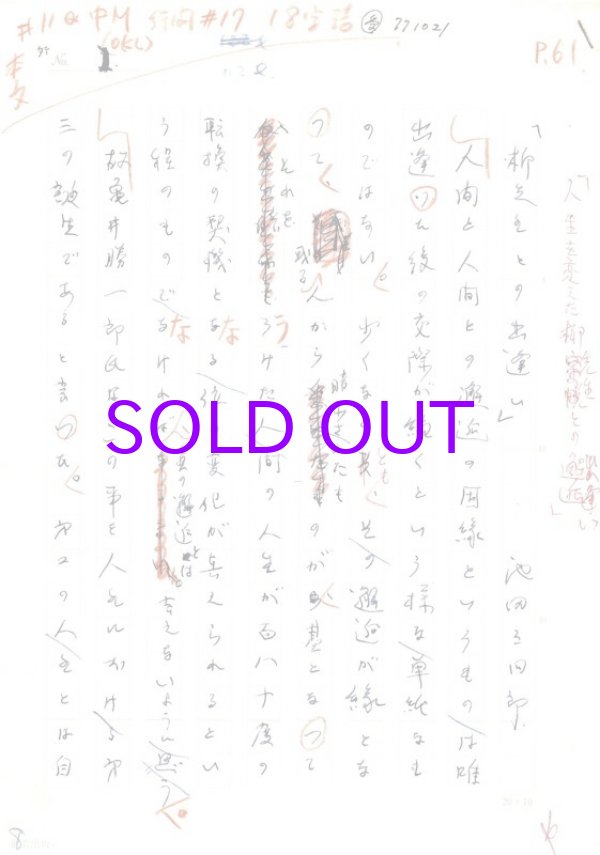 画像1: 池田三四郎草稿「柳先生との出逢い」