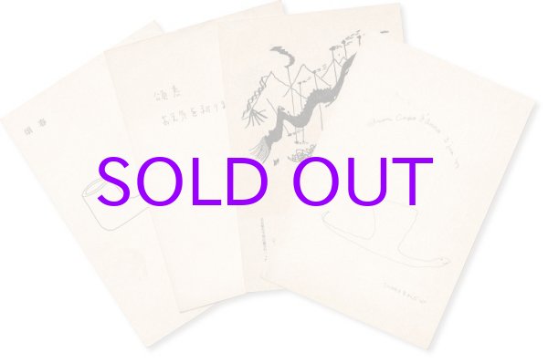 画像1: 山本悍右　ハガキ６枚　埴野吉郎宛　山本宛北園克衛書簡共