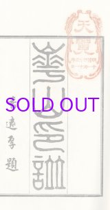 画像: 渡辺崋山印譜集