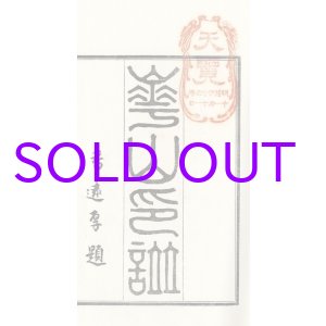 画像: 渡辺崋山印譜集