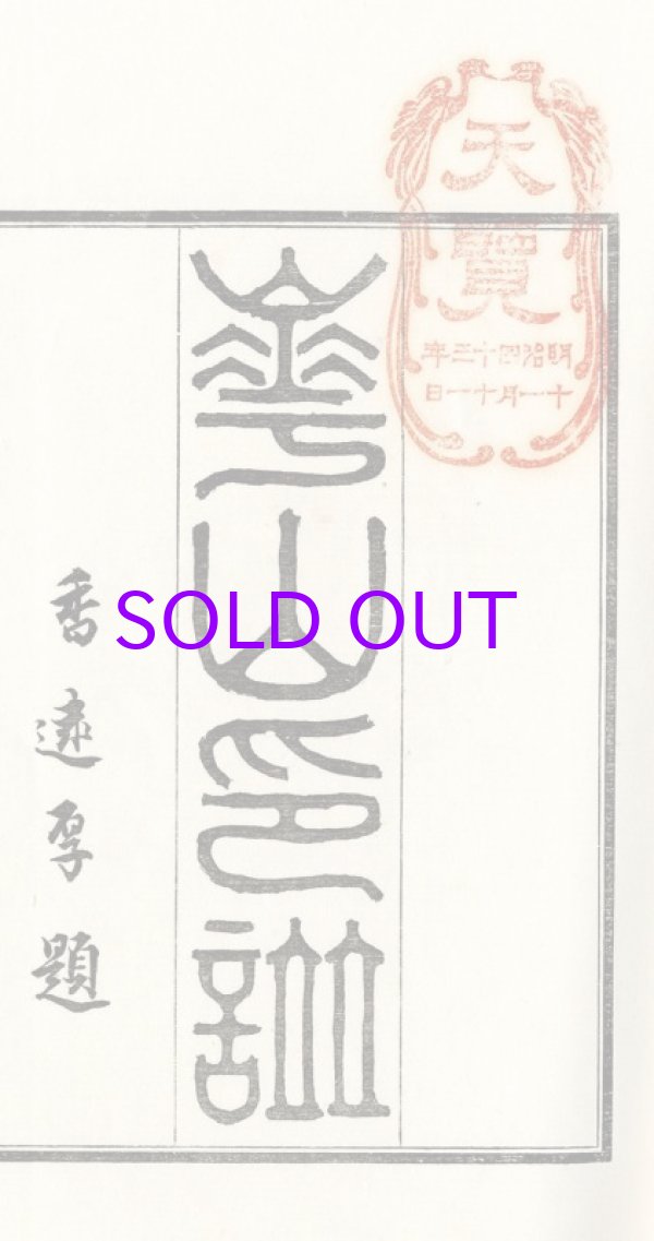 画像1: 渡辺崋山印譜集