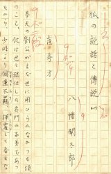 画像: 八幡関太郎草稿「狐の説話と伝説（一）」