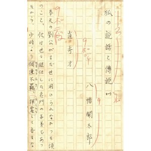 画像: 八幡関太郎草稿「狐の説話と伝説（一）」