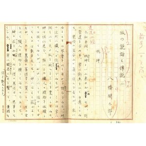 画像: 八幡関太郎草稿「狐の説話と伝説（三）」