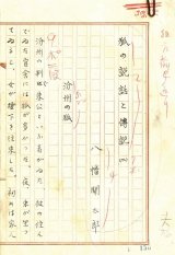 画像: 八幡関太郎草稿「狐の説話と伝説（二）　分州の狐」