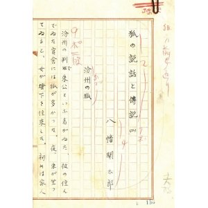 画像: 八幡関太郎草稿「狐の説話と伝説（二）　分州の狐」