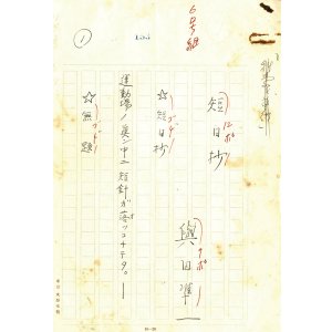 画像: 與田準一草稿「短日抄」