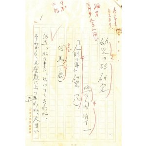 画像: 與田準一草稿「幼児の詩研究」