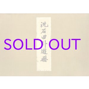 画像: 沈石田臥游冊