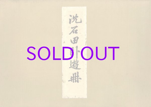 画像1: 沈石田臥游冊