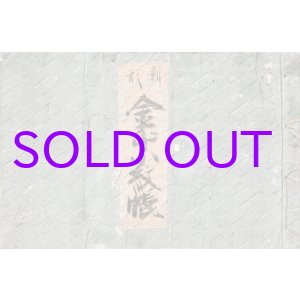 画像: 新形　金印小紋帳