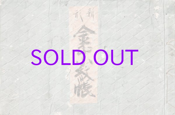 画像1: 新形　金印小紋帳