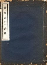 画像: 惲南田山水花草合冊