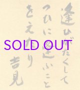 画像: 臼井吉見色紙「逢ひがたくして」