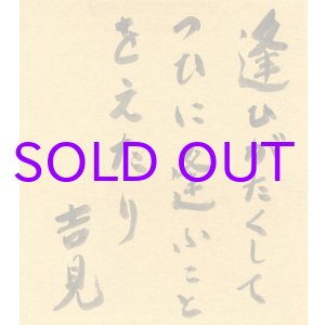画像: 臼井吉見色紙「逢ひがたくして」