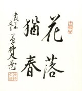 画像: 草柳大蔵色紙「花落猶春」