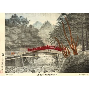 画像: 明治石版画「日光御神橋の真景」