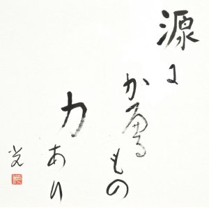 画像: 高村光太郎書額「源にかへるもの力あり」