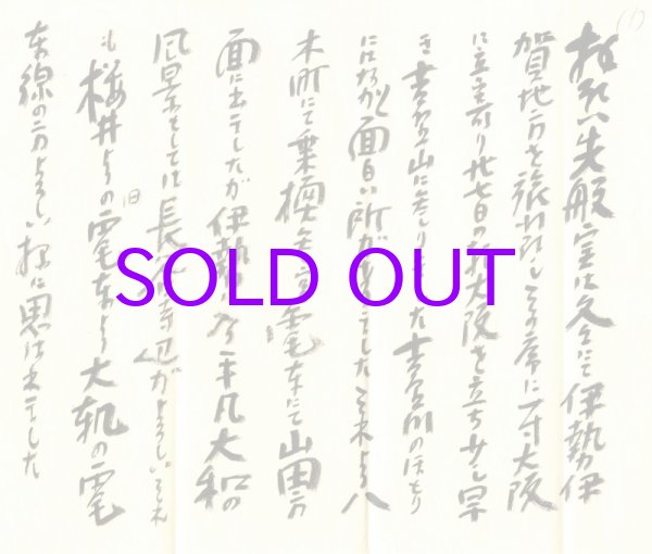 画像1: 三宅克己書簡２通　下村孝次他宛