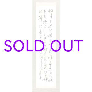 画像: 吉田清太郎三行幅「何事も」