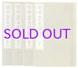 画像: 名家書画図録　４冊揃