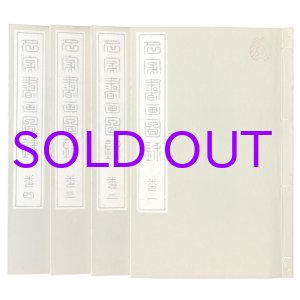 画像: 名家書画図録　４冊揃