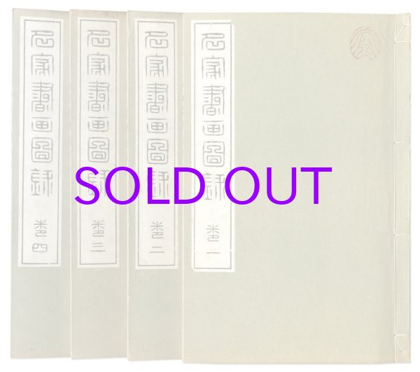 画像1: 名家書画図録　４冊揃