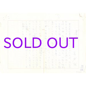 画像: 高田誠草稿「青木湖」