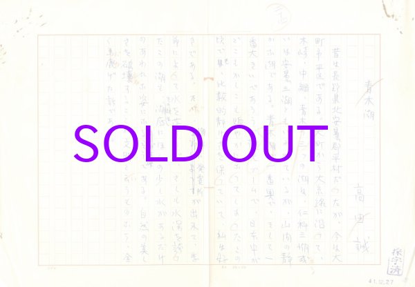 画像1: 高田誠草稿「青木湖」