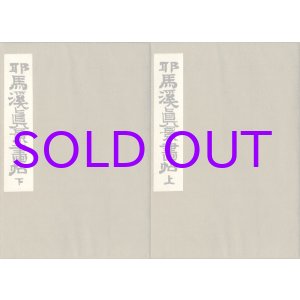 画像: 豊前　耶馬渓真景画帖