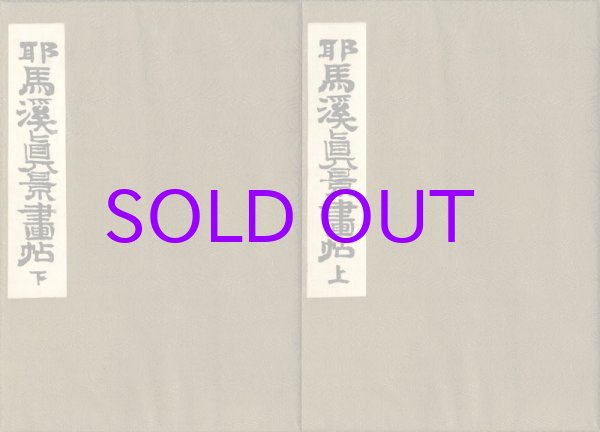 画像1: 豊前　耶馬渓真景画帖