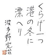 画像: 波多野完治色紙「くらげ一つ」