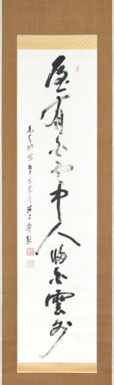 画像: 河上肇書幅「雁有白雲中人帰白雲外」