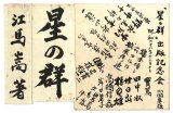 画像: 武者小路実篤序文「星の群」題字など