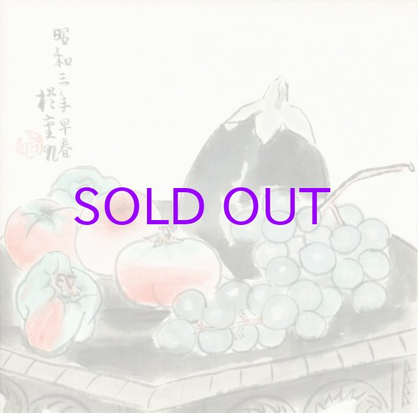 画像1: 小出楢重画額「台上蔬果」