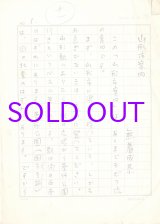 画像: 無着成恭草稿「山形市案内」