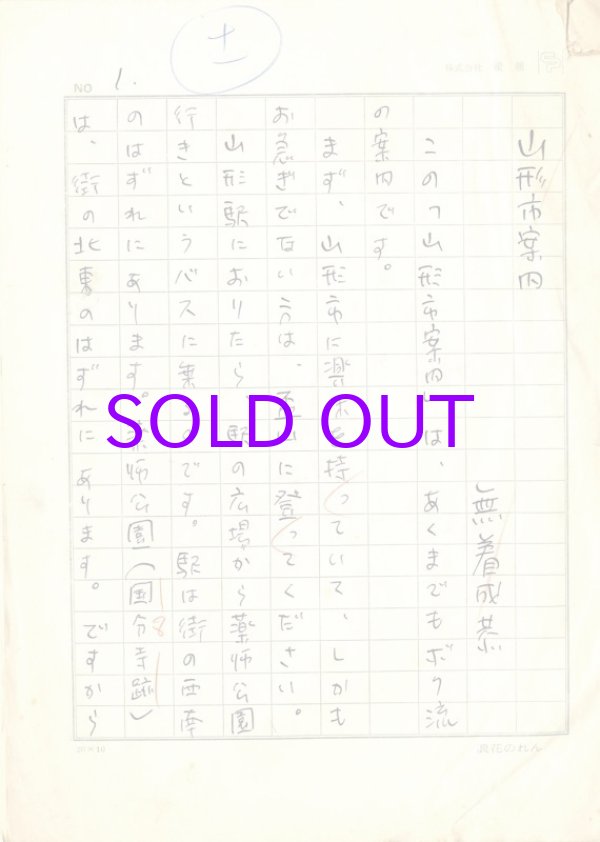 画像1: 無着成恭草稿「山形市案内」