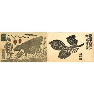 画像: 武田由平木版葉書３枚