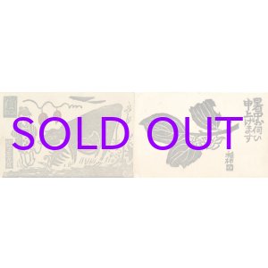 画像: 武田由平木版葉書３枚