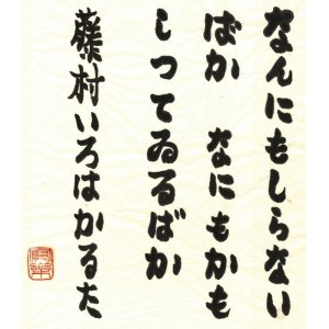 画像: 濱谷浩書まくり「藤村いろはかるた」