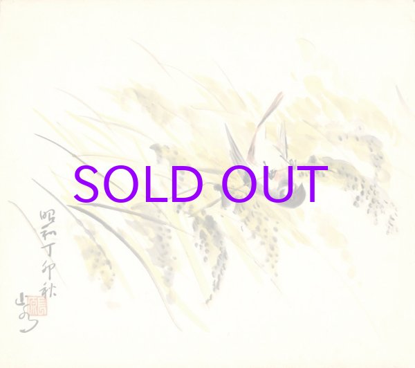 画像1: 長原止水画まくり「稲穂に雀」