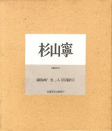 画像: 杉山寧