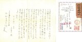 画像: 長谷川潔書簡