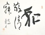 画像: 会津八一書幅「和敬清寂」