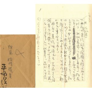 画像: 平塚運一書簡