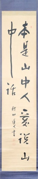 画像: 会津八一書幅「本是山中人」